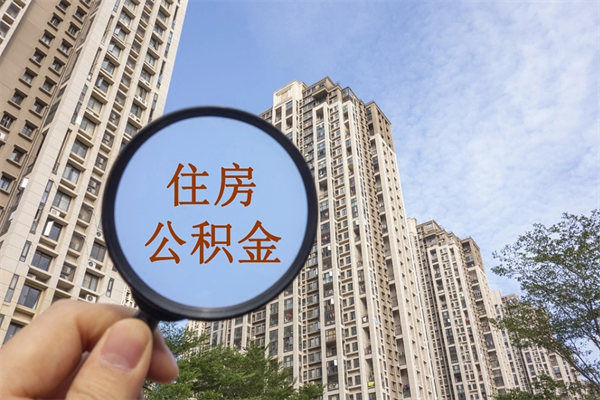 安溪住房公积金可以提取几次（公积金提取可以用几次）